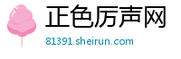 正色厉声网